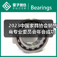2023中国家具协会销售商专业委员会年会成功召开（图2）