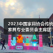 2023中国家具协会传统家具专业委员会主席团工作会议顺利召开（图1）