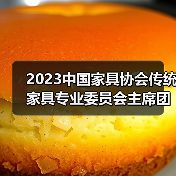 2023中国家具协会传统家具专业委员会主席团工作会议顺利召开（图3）