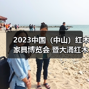 2023中国（中山）红木家具博览会 暨大涌红木家具春季订货会盛大开幕（图1）