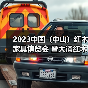 2023中国（中山）红木家具博览会 暨大涌红木家具春季订货会盛大开幕（图4）