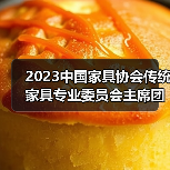 2023中国家具协会传统家具专业委员会主席团工作会议顺利召开（图2）