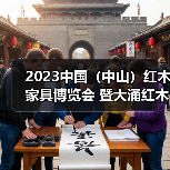 2023中国（中山）红木家具博览会 暨大涌红木家具春季订货会盛大开幕（图2）