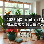 2023中国（中山）红木家具博览会 暨大涌红木家具春季订货会盛大开幕（图3）