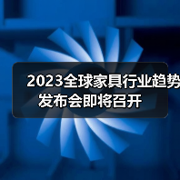 2023全球家具行业趋势发布会即将召开（图3）