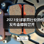 2023全球家具行业趋势发布会即将召开（图4）