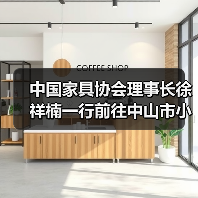 中国家具协会理事长徐祥楠一行前往中山市小榄镇调研(图3) 中国家具协会理事长徐祥楠一行前往中山市小榄镇调研(图3)