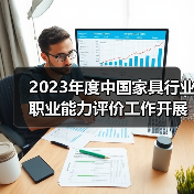 2023年度中国家具行业职业能力评价工作开展计划(图2) 2023年度中国家具行业职业能力评价工作开展计划(图2)