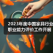 2023年度中国家具行业职业能力评价工作开展计划(图3) 2023年度中国家具行业职业能力评价工作开展计划(图3)