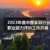 2023年度中国家具行业职业能力评价工作开展计划(图1) 2023年度中国家具行业职业能力评价工作开展计划(图1)