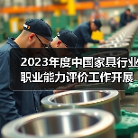 2023年度中国家具行业职业能力评价工作开展计划(图4) 2023年度中国家具行业职业能力评价工作开展计划(图4)