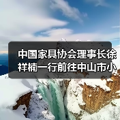 中国家具协会理事长徐祥楠一行前往中山市小榄镇调研(图1) 中国家具协会理事长徐祥楠一行前往中山市小榄镇调研(图1)