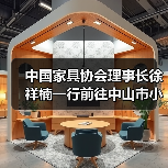 中国家具协会理事长徐祥楠一行前往中山市小榄镇调研(图4) 中国家具协会理事长徐祥楠一行前往中山市小榄镇调研(图4)