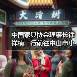 中国家具协会理事长徐祥楠一行前往中山市小榄镇调研(图2) 中国家具协会理事长徐祥楠一行前往中山市小榄镇调研(图2)