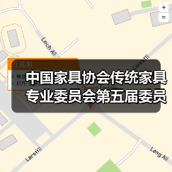 中国家具协会传统家具专业委员会第五届委员大会成功召开(图2) 中国家具协会传统家具专业委员会第五届委员大会成功召开(图2)