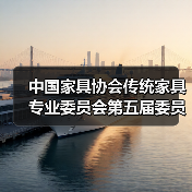 中国家具协会传统家具专业委员会第五届委员大会成功召开(图3) 中国家具协会传统家具专业委员会第五届委员大会成功召开(图3)