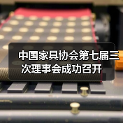 中国家具协会第七届三次理事会成功召开(图3) 中国家具协会第七届三次理事会成功召开(图3)