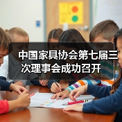 中国家具协会第七届三次理事会成功召开(图1) 中国家具协会第七届三次理事会成功召开(图1)
