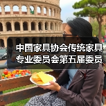 中国家具协会传统家具专业委员会第五届委员大会成功召开(图4) 中国家具协会传统家具专业委员会第五届委员大会成功召开(图4)