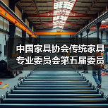 中国家具协会传统家具专业委员会第五届委员大会成功召开(图1) 中国家具协会传统家具专业委员会第五届委员大会成功召开(图1)