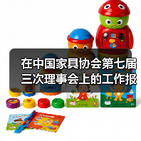 在中国家具协会第七届三次理事会上的工作报告(图1) 在中国家具协会第七届三次理事会上的工作报告(图1)