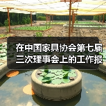 在中国家具协会第七届三次理事会上的工作报告(图4) 在中国家具协会第七届三次理事会上的工作报告(图4)