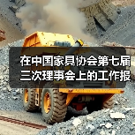 在中国家具协会第七届三次理事会上的工作报告(图2) 在中国家具协会第七届三次理事会上的工作报告(图2)