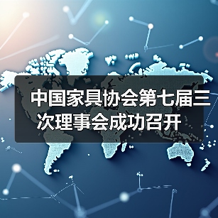 中国家具协会第七届三次理事会成功召开(图2) 中国家具协会第七届三次理事会成功召开(图2)