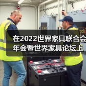 在2022世界家具联合会年会暨世界家具论坛上的讲话(图4) 在2022世界家具联合会年会暨世界家具论坛上的讲话(图4)