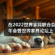 在2022世界家具联合会年会暨世界家具论坛上的讲话(图2) 在2022世界家具联合会年会暨世界家具论坛上的讲话(图2)