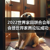 2022世界家具联合会年会暨世界家具论坛成功召开(图1) 2022世界家具联合会年会暨世界家具论坛成功召开(图1)
