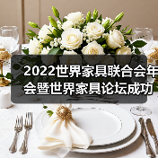 2022世界家具联合会年会暨世界家具论坛成功召开(图3) 2022世界家具联合会年会暨世界家具论坛成功召开(图3)