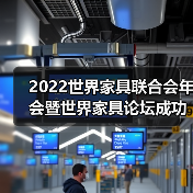 2022世界家具联合会年会暨世界家具论坛成功召开(图4) 2022世界家具联合会年会暨世界家具论坛成功召开(图4)