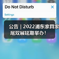 公告 | 2022浦东家具家居双展延期举办!(图1) 公告 | 2022浦东家具家居双展延期举办!(图1)