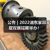 公告 | 2022浦东家具家居双展延期举办!(图4) 公告 | 2022浦东家具家居双展延期举办!(图4)