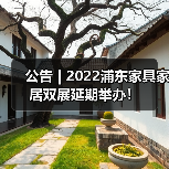 公告 | 2022浦东家具家居双展延期举办!(图3) 公告 | 2022浦东家具家居双展延期举办!(图3)