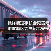 徐祥楠理事长会见贵港市覃塘区委书记韦安宁一行(图3) 徐祥楠理事长会见贵港市覃塘区委书记韦安宁一行(图3)