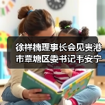 徐祥楠理事长会见贵港市覃塘区委书记韦安宁一行(图1) 徐祥楠理事长会见贵港市覃塘区委书记韦安宁一行(图1)