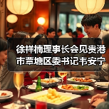 徐祥楠理事长会见贵港市覃塘区委书记韦安宁一行(图4) 徐祥楠理事长会见贵港市覃塘区委书记韦安宁一行(图4)