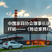 中国家具协会理事长徐祥楠——《推动家具行业高质量发展,构筑人类美好生活》(图2) 中国家具协会理事长徐祥楠——《推动家具行业高质量发展,构筑人类美好生活》(图2)