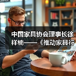 中国家具协会理事长徐祥楠——《推动家具行业高质量发展,构筑人类美好生活》(图4) 中国家具协会理事长徐祥楠——《推动家具行业高质量发展,构筑人类美好生活》(图4)