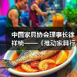 中国家具协会理事长徐祥楠——《推动家具行业高质量发展,构筑人类美好生活》(图1) 中国家具协会理事长徐祥楠——《推动家具行业高质量发展,构筑人类美好生活》(图1)