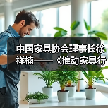 中国家具协会理事长徐祥楠——《推动家具行业高质量发展,构筑人类美好生活》(图3) 中国家具协会理事长徐祥楠——《推动家具行业高质量发展,构筑人类美好生活》(图3)