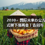 2030+ 国际未来办公方式展下届再会丨告别与珍藏,在宇宙间收获「超维」能量(图1) 2030+ 国际未来办公方式展下届再会丨告别与珍藏,在宇宙间收获「超维」能量(图1)