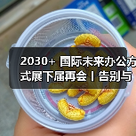 2030+ 国际未来办公方式展下届再会丨告别与珍藏,在宇宙间收获「超维」能量(图2) 2030+ 国际未来办公方式展下届再会丨告别与珍藏,在宇宙间收获「超维」能量(图2)