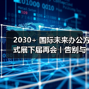 2030+ 国际未来办公方式展下届再会丨告别与珍藏,在宇宙间收获「超维」能量(图4) 2030+ 国际未来办公方式展下届再会丨告别与珍藏,在宇宙间收获「超维」能量(图4)