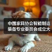 中国家具协会智能制造装备专业委员会成立大会在东莞顺利召开(图2) 中国家具协会智能制造装备专业委员会成立大会在东莞顺利召开(图2)