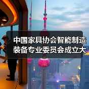 中国家具协会智能制造装备专业委员会成立大会在东莞顺利召开(图3) 中国家具协会智能制造装备专业委员会成立大会在东莞顺利召开(图3)