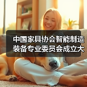 中国家具协会智能制造装备专业委员会成立大会在东莞顺利召开(图1) 中国家具协会智能制造装备专业委员会成立大会在东莞顺利召开(图1)