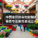 中国家具协会智能制造装备专业委员会成立大会在东莞顺利召开(图4) 中国家具协会智能制造装备专业委员会成立大会在东莞顺利召开(图4)